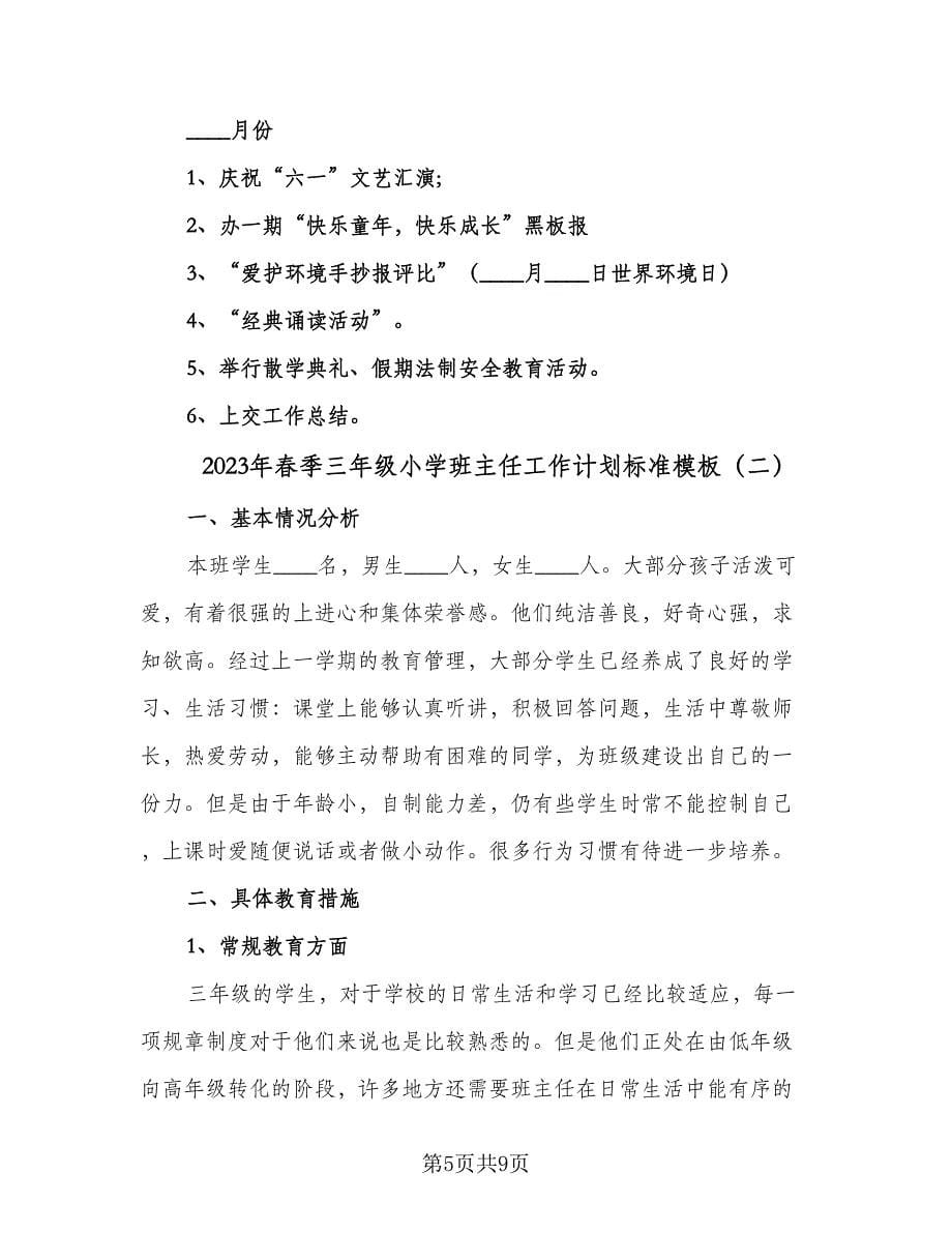 2023年春季三年级小学班主任工作计划标准模板（三篇）.doc_第5页