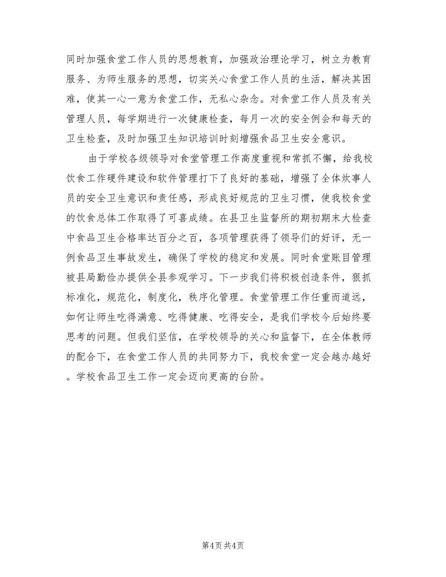 2022年中学学年食堂管理工作总结_第4页