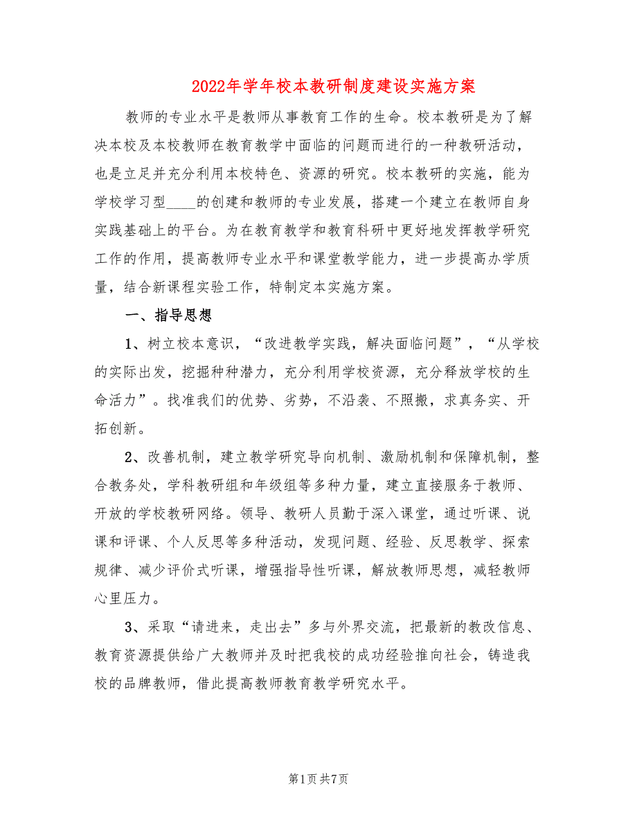 2022年学年校本教研制度建设实施方案_第1页