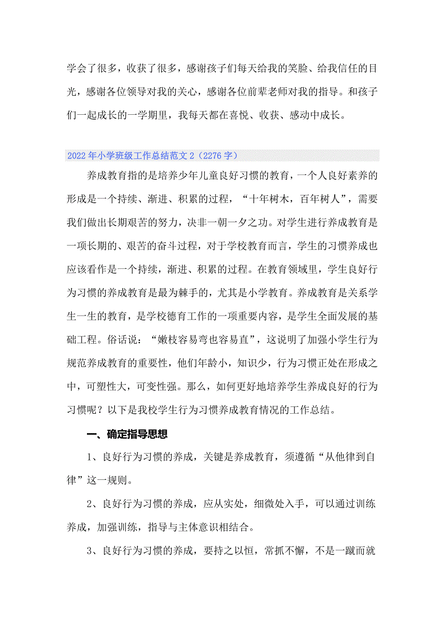 2022年小学班级工作总结范文_第4页