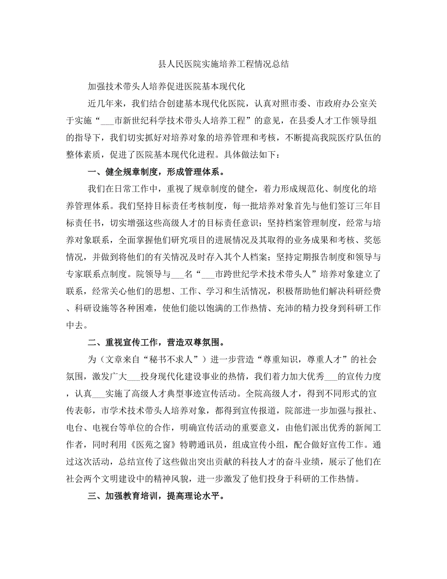 县人民医院实施培养工程情况总结_第1页