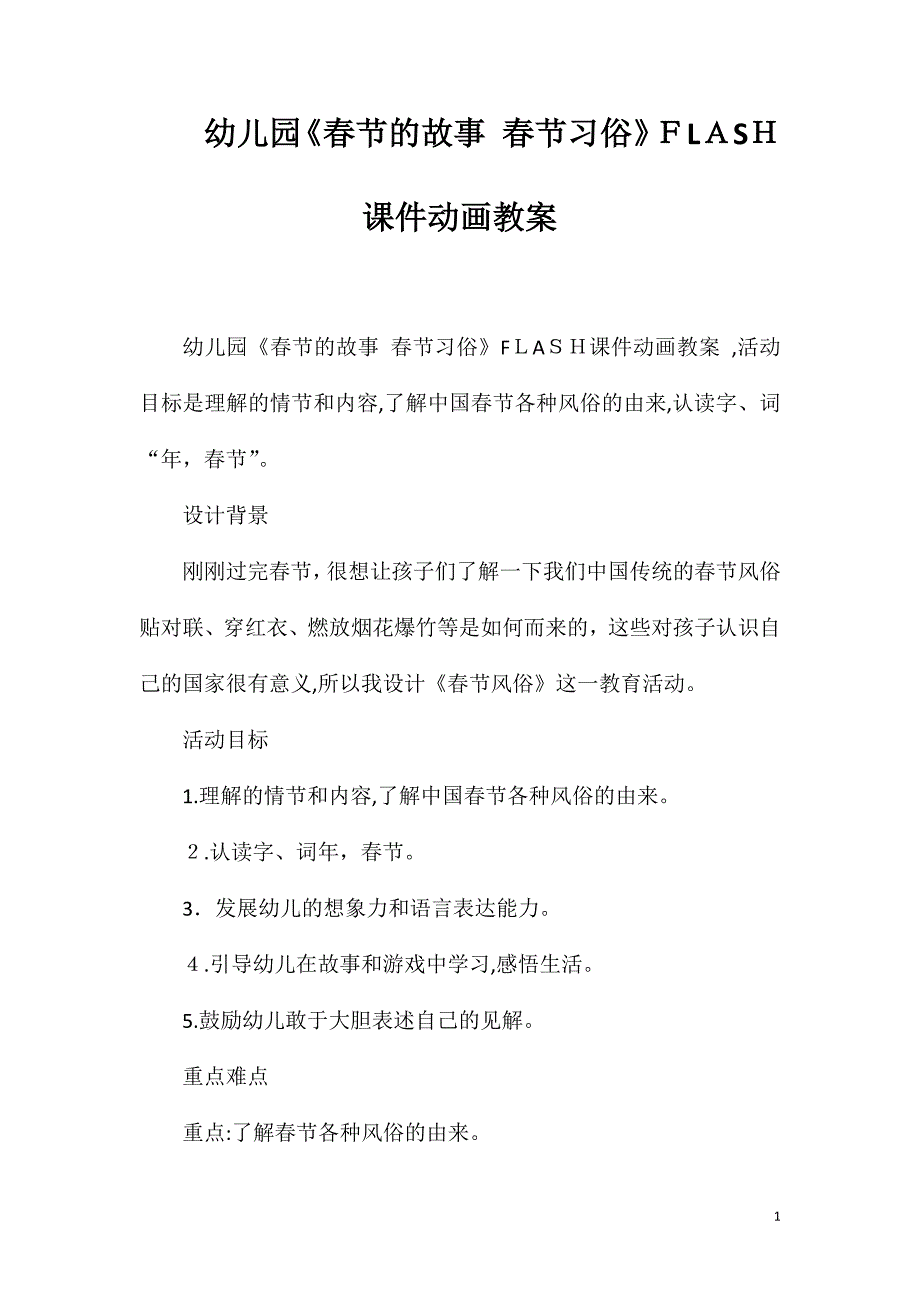 幼儿园春节的故事春节习俗FLASH课件动画教案_第1页