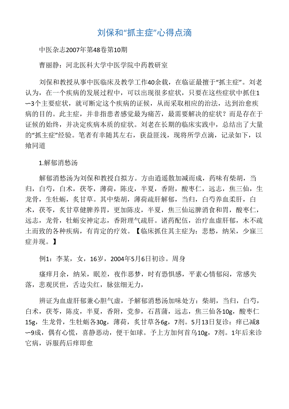 刘保和“抓主症”心得点滴_第1页