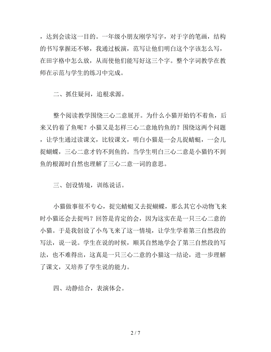 【教育资料】小学一年级语文教案：小学一年级语文《小猫钓鱼》第一课时教案.doc_第2页