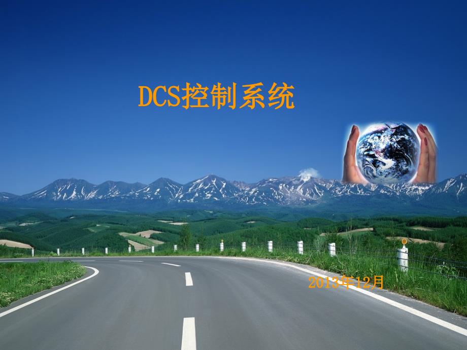 DCS控制系统基础知识课件_第1页