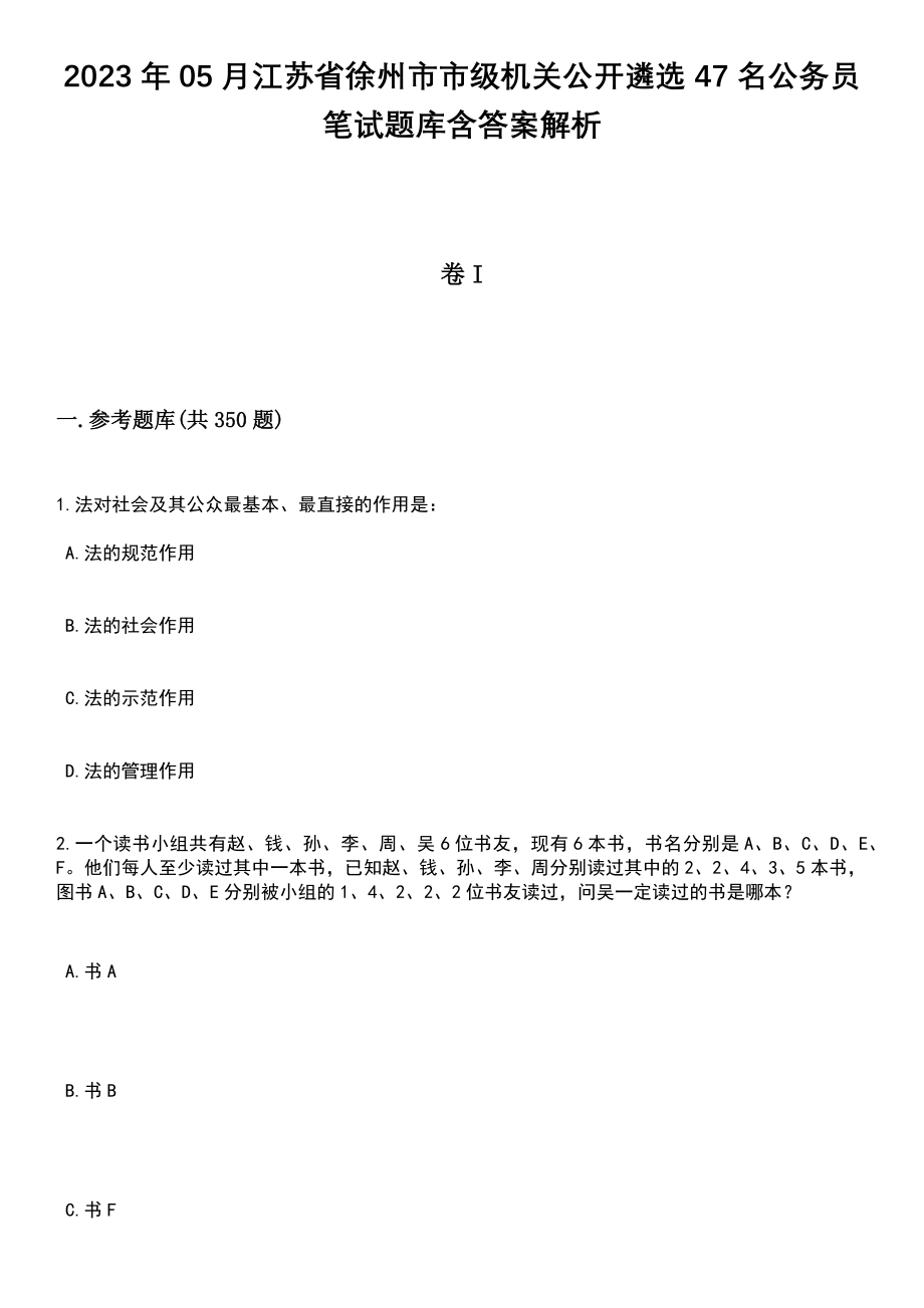 2023年05月江苏省徐州市市级机关公开遴选47名公务员笔试题库含答案解析_第1页