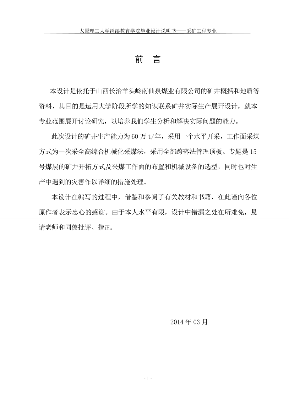 矿采工程山西长治羊头岭南仙泉煤业有限公司60万t新井设计大学论文_第1页