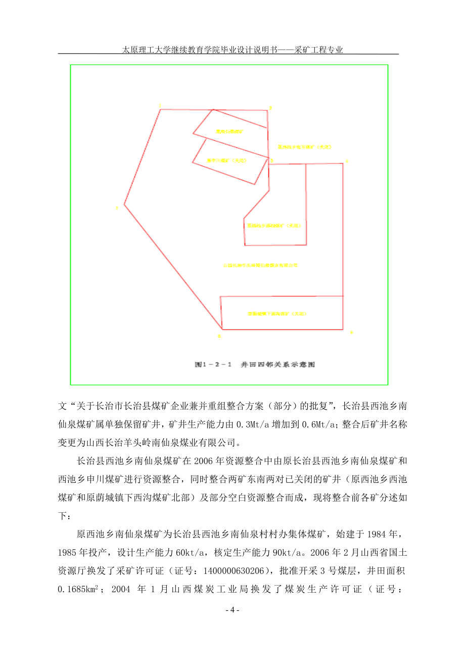 矿采工程山西长治羊头岭南仙泉煤业有限公司60万t新井设计大学论文_第4页