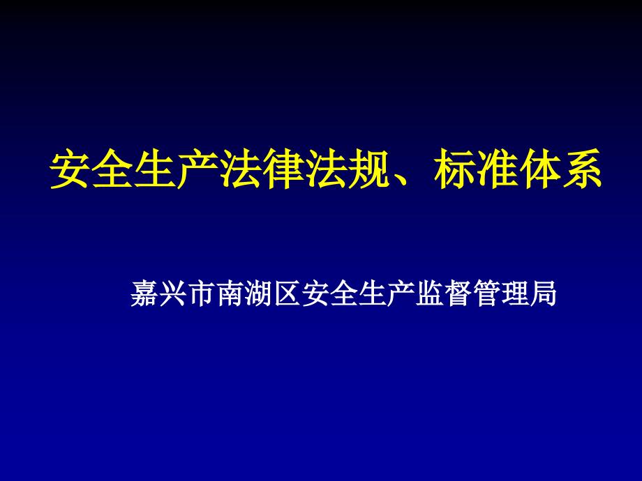 安全生产法律法规、标准体系_第1页