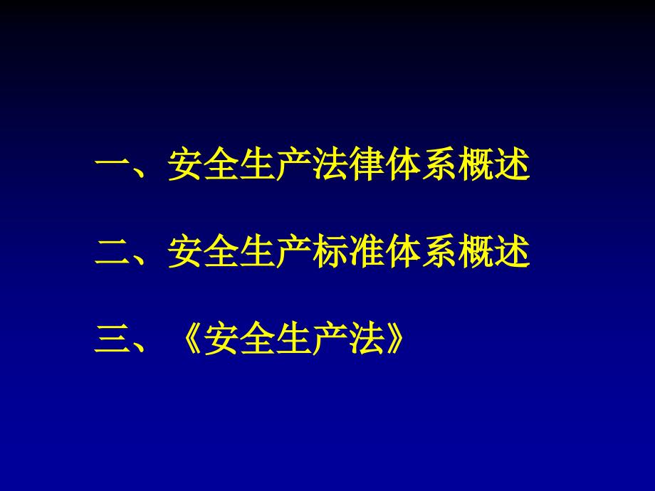 安全生产法律法规、标准体系_第2页