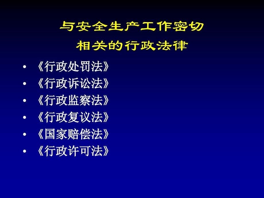 安全生产法律法规、标准体系_第5页