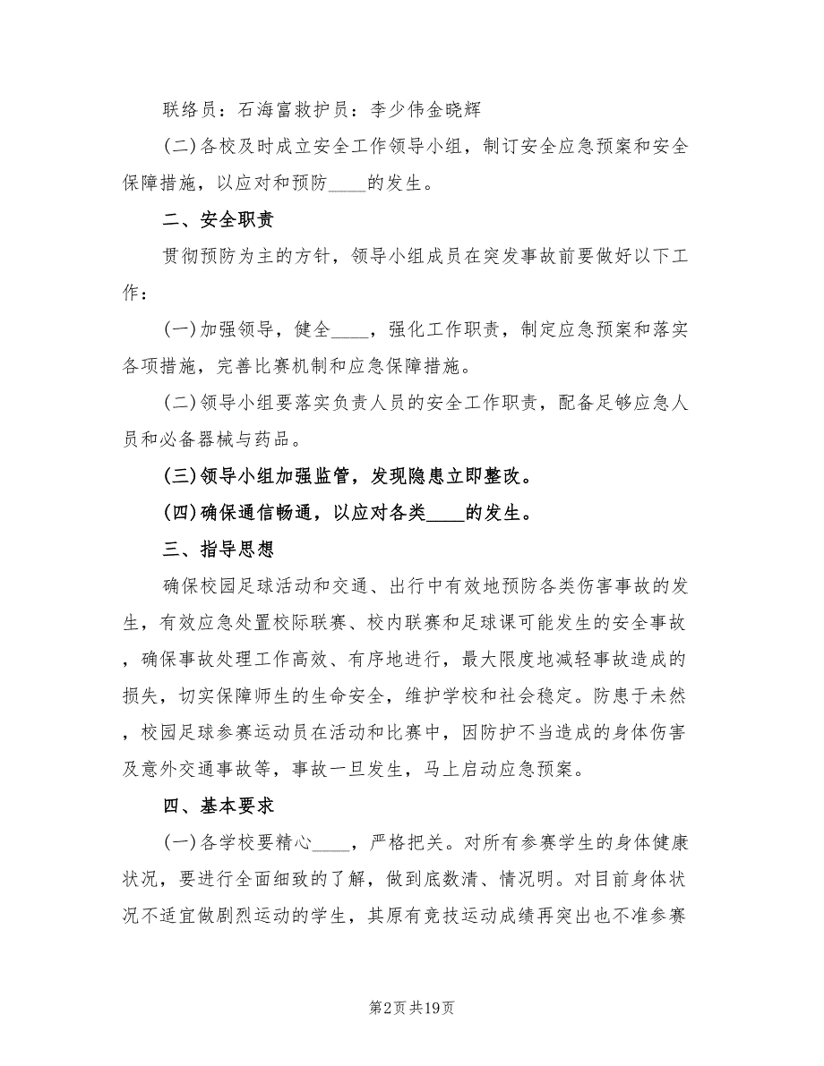 校长杯校园足球赛活动安全预案范本（5篇）_第2页