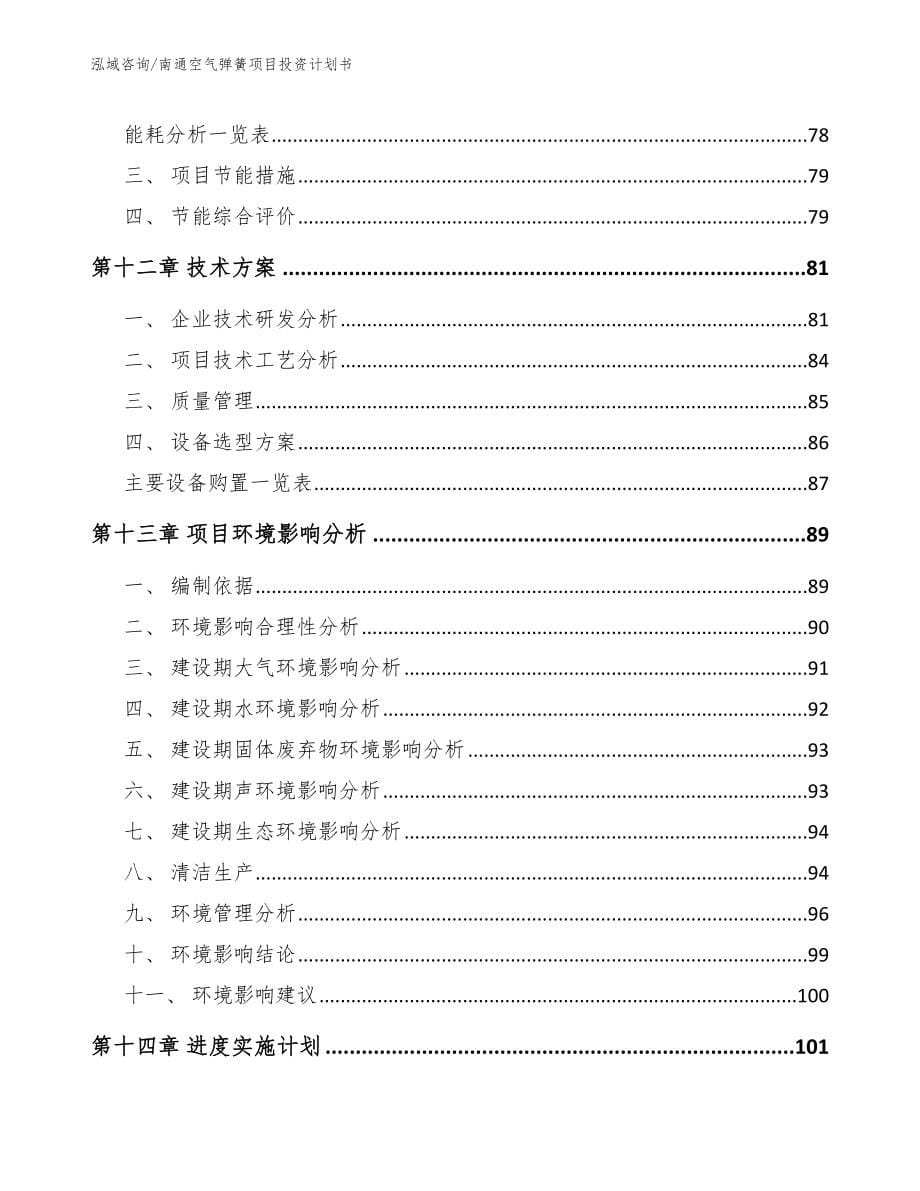 南通空气弹簧项目投资计划书（模板参考）_第5页