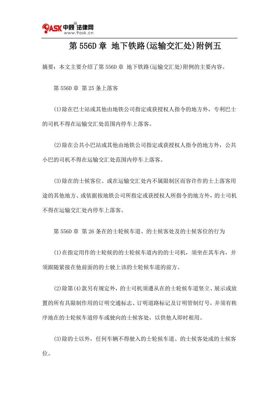 第556D章 地下铁路(运输交汇处)附例五.doc_第1页