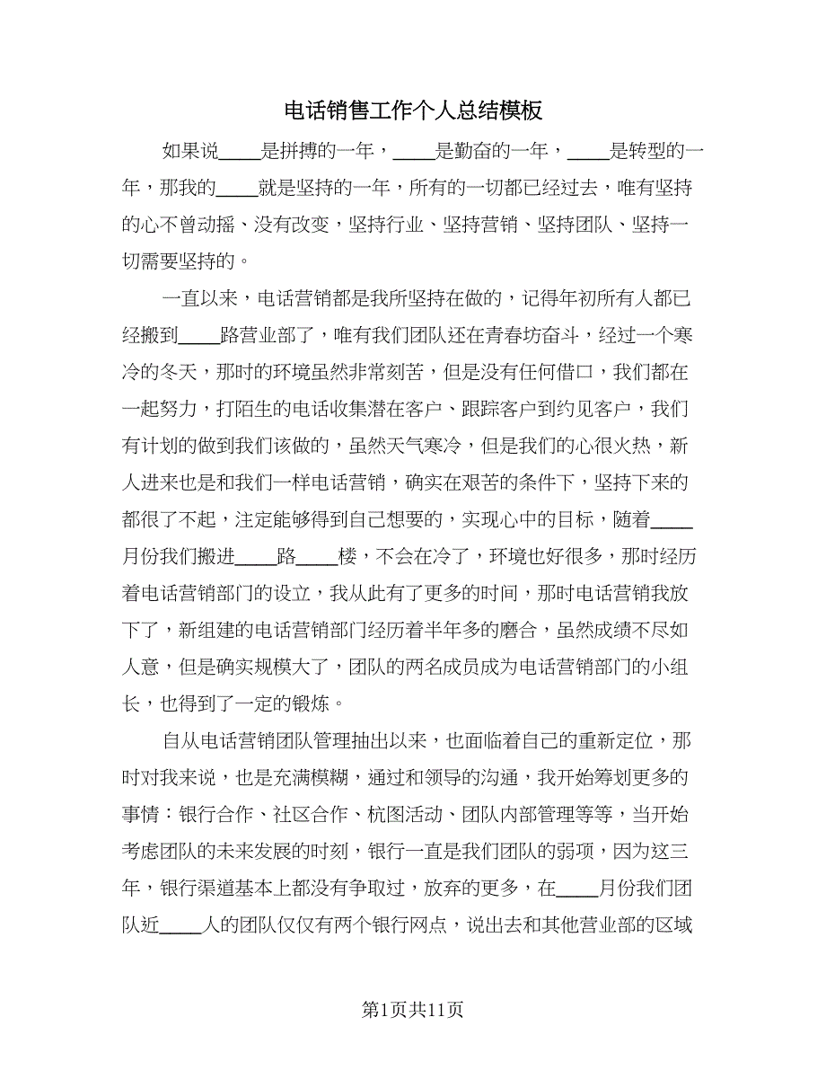 电话销售工作个人总结模板（六篇）.doc_第1页