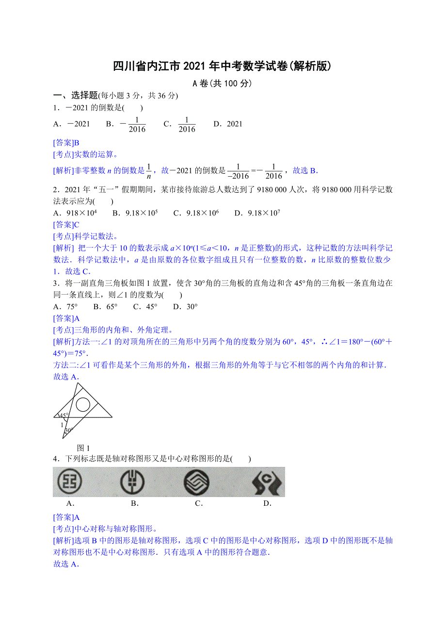 华师大版_2021年内江市中考数学试题解析版_第1页