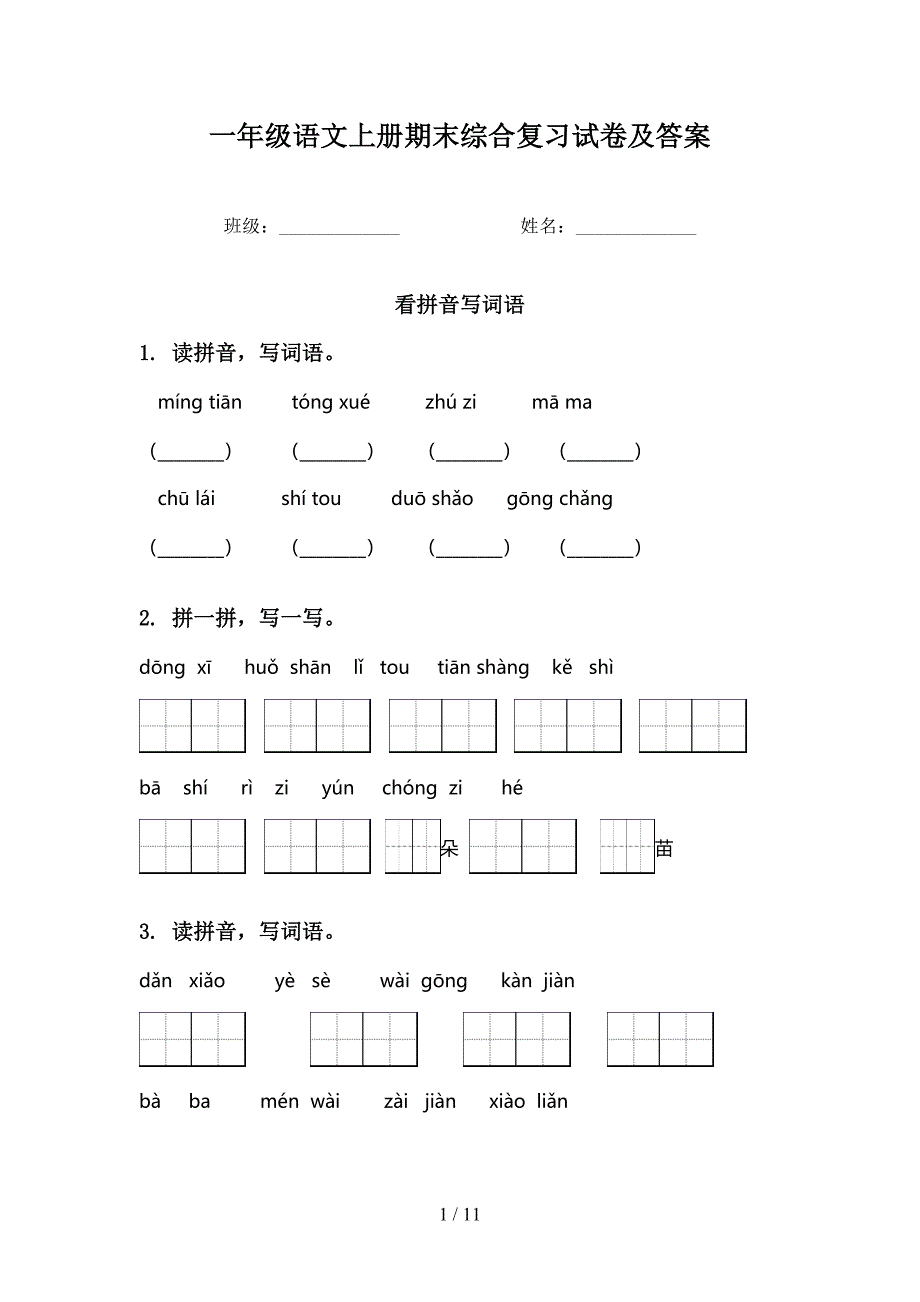 一年级语文上册期末综合复习试卷及答案_第1页