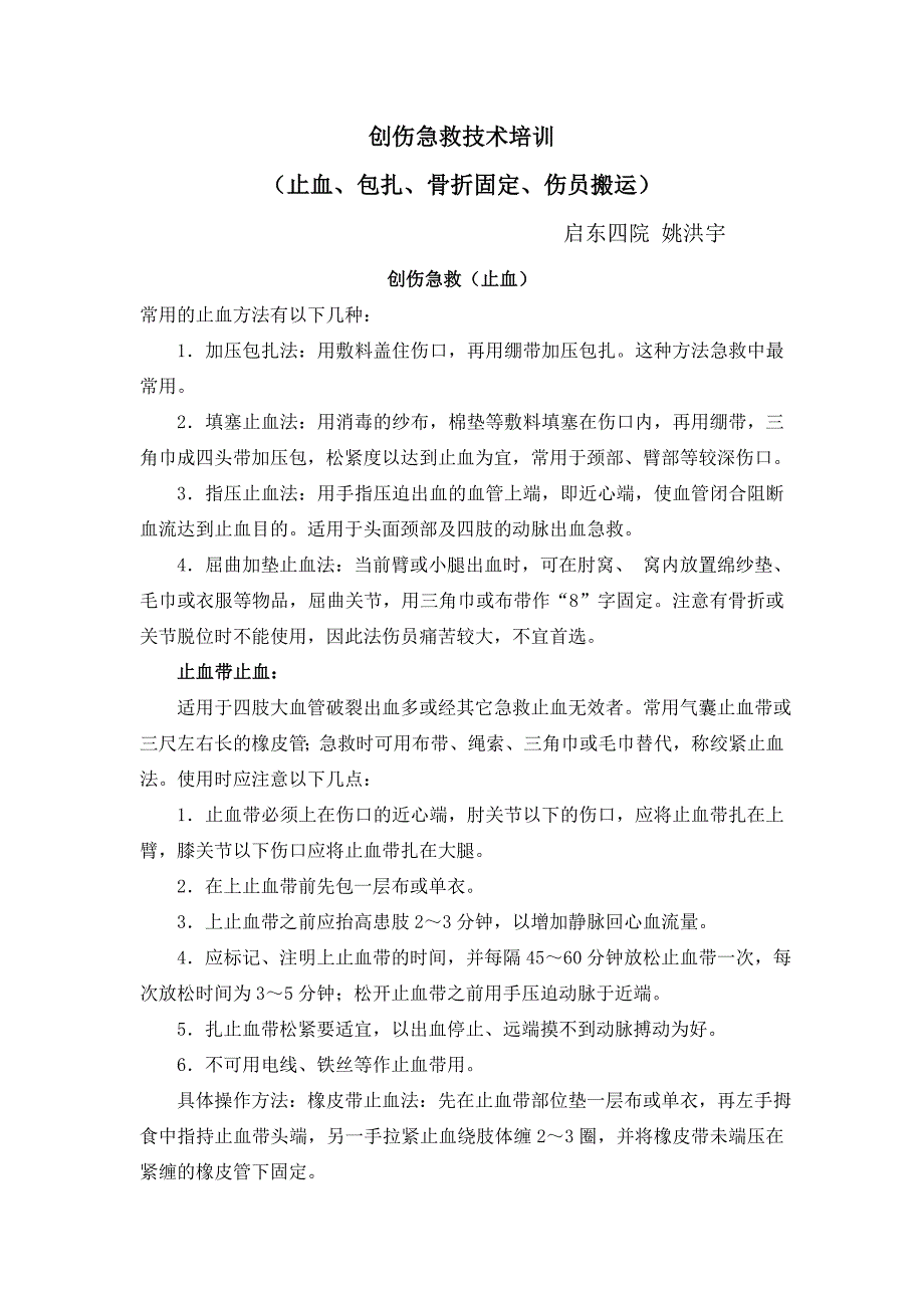 创伤急救知识讲座.doc_第1页