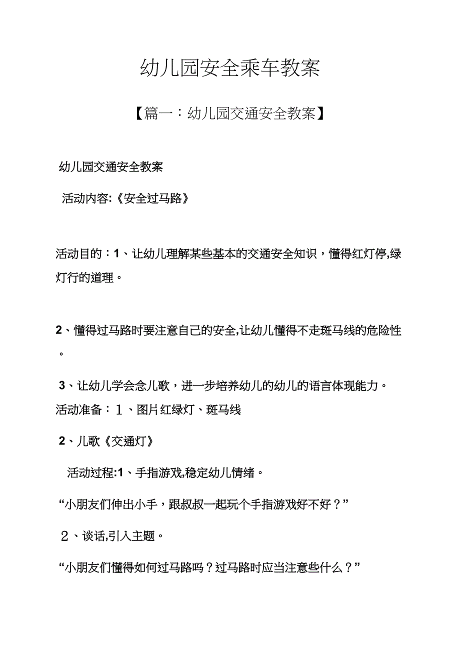 幼儿园安全乘车教案_第1页