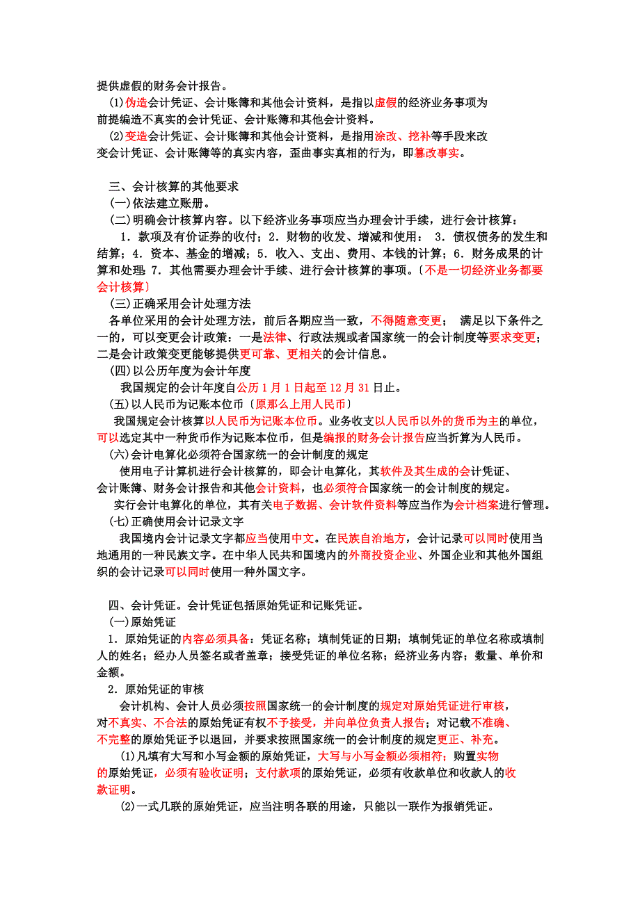 第一章 会计法律制度复习要点_第4页