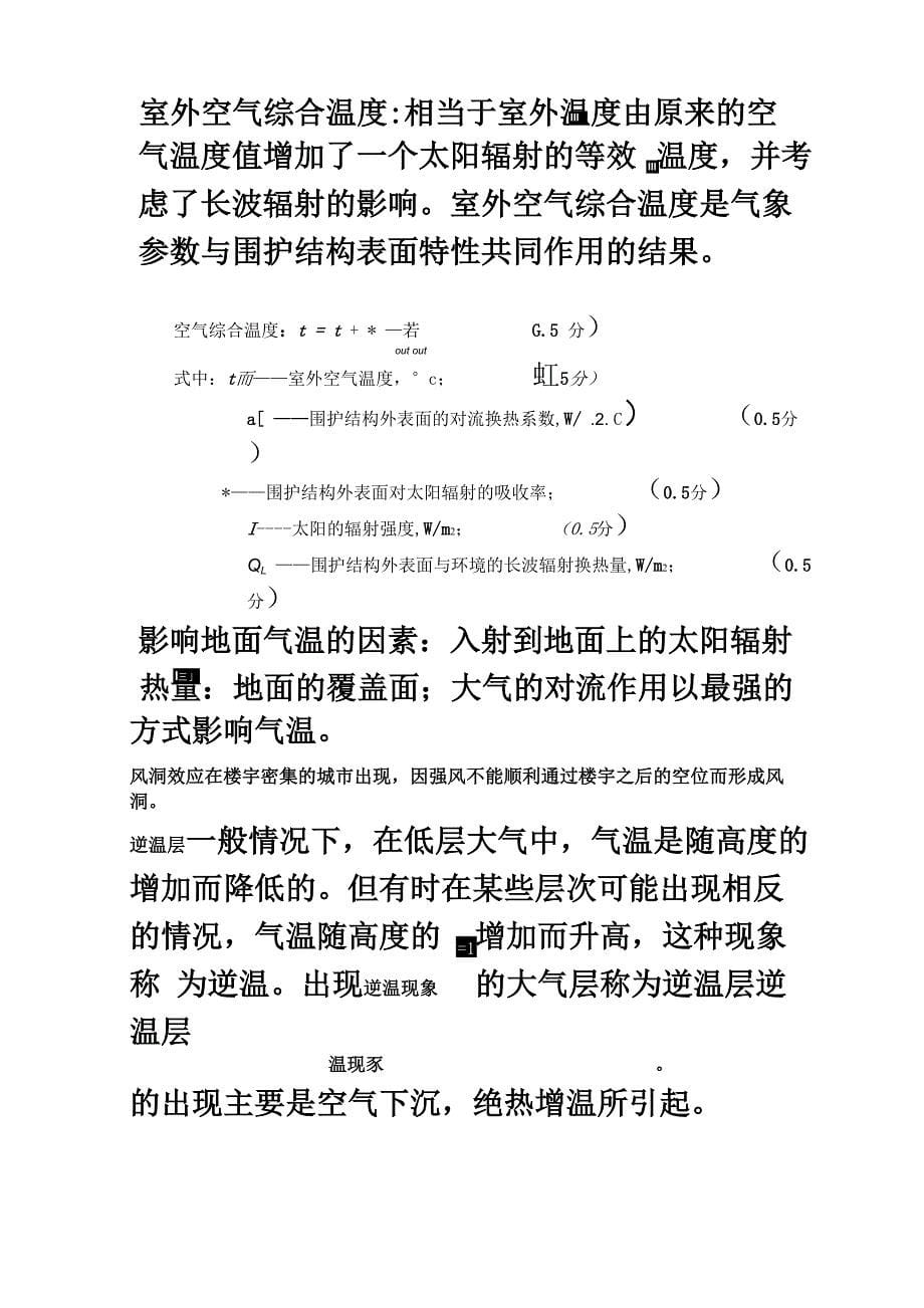 建筑环境学复习资料重点_第5页