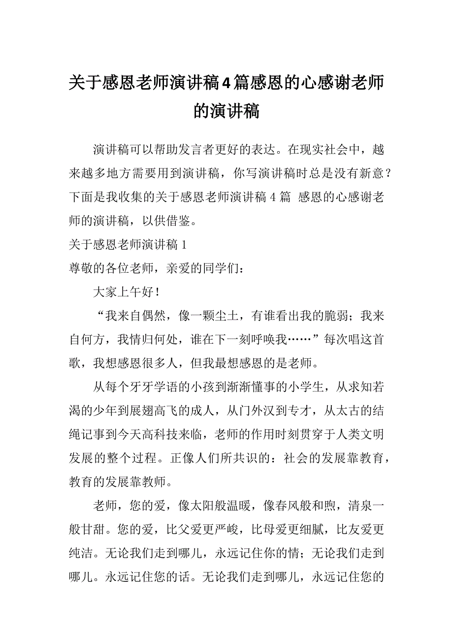 关于感恩老师演讲稿4篇感恩的心感谢老师的演讲稿_第1页