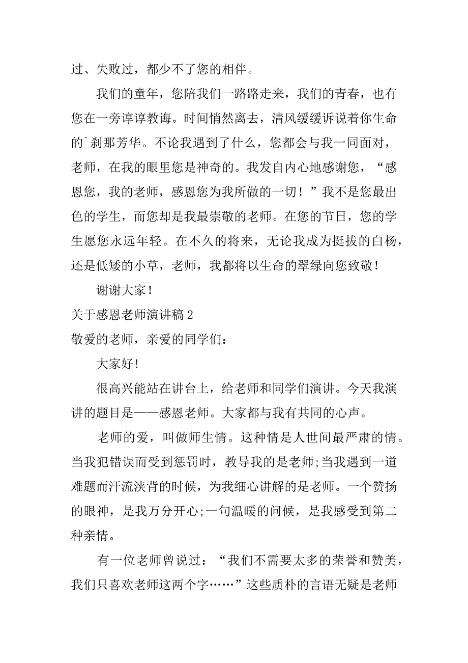 关于感恩老师演讲稿4篇感恩的心感谢老师的演讲稿_第3页