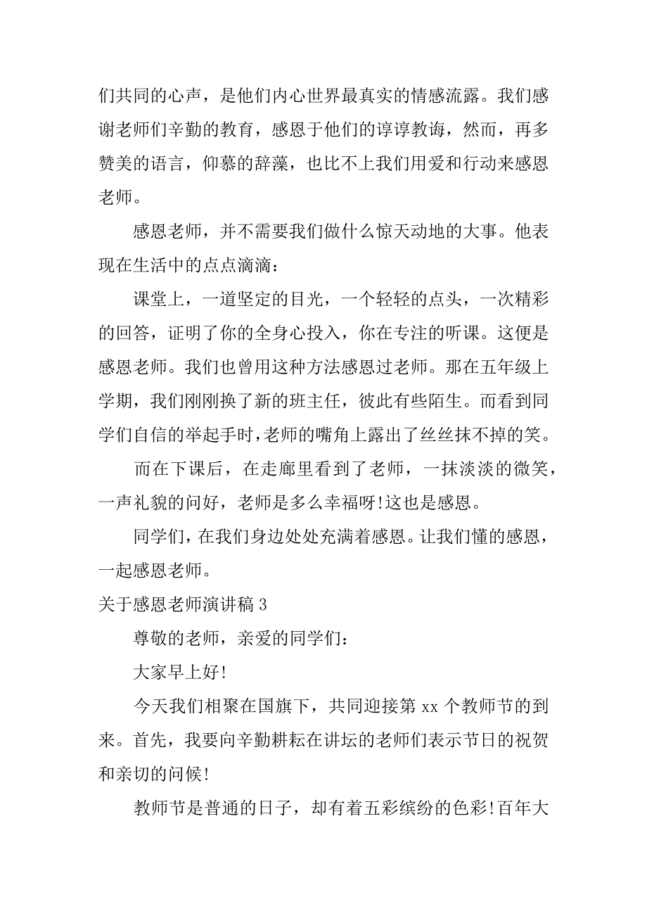 关于感恩老师演讲稿4篇感恩的心感谢老师的演讲稿_第4页