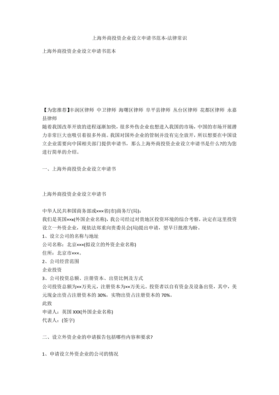 上海外商投资企业设立申请书范本-法律常识_第1页