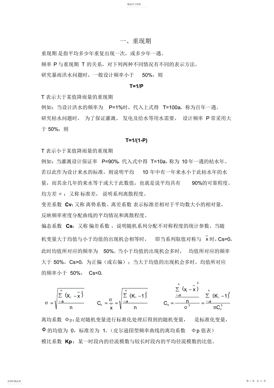 2022年水文基本知识总结 2_第1页