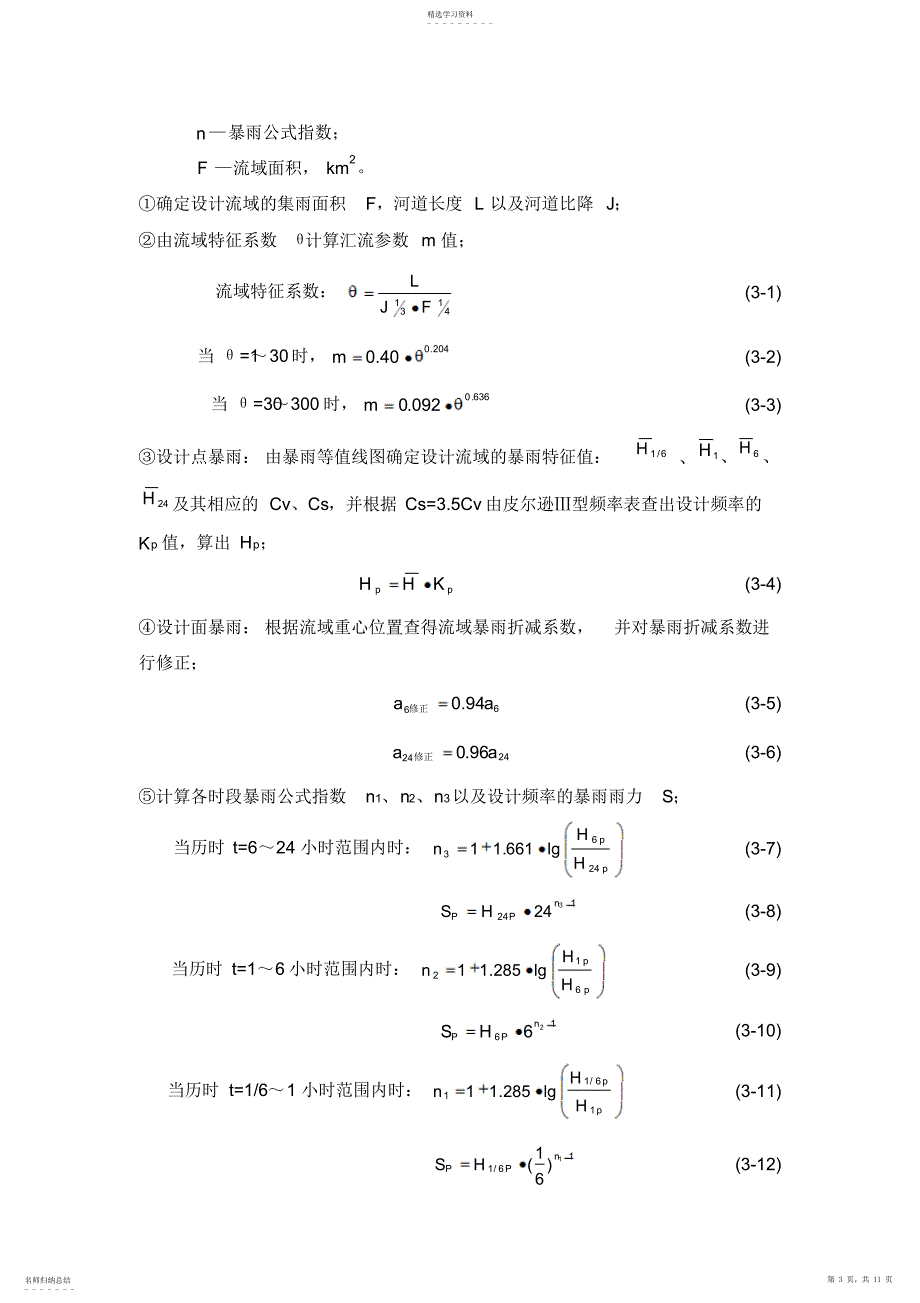 2022年水文基本知识总结 2_第3页