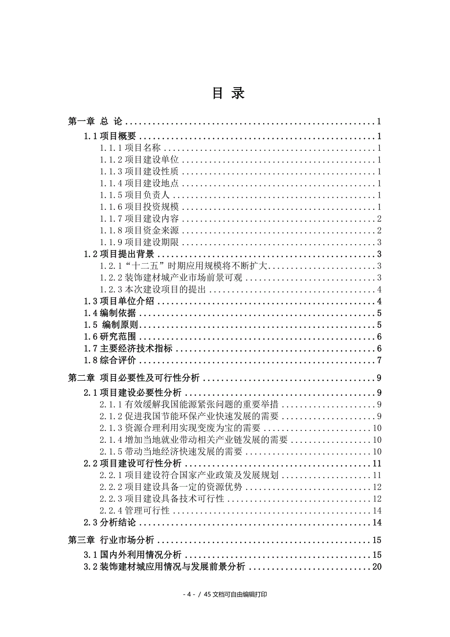 装饰建材城项目可行性研究报告核准备案立项_第4页