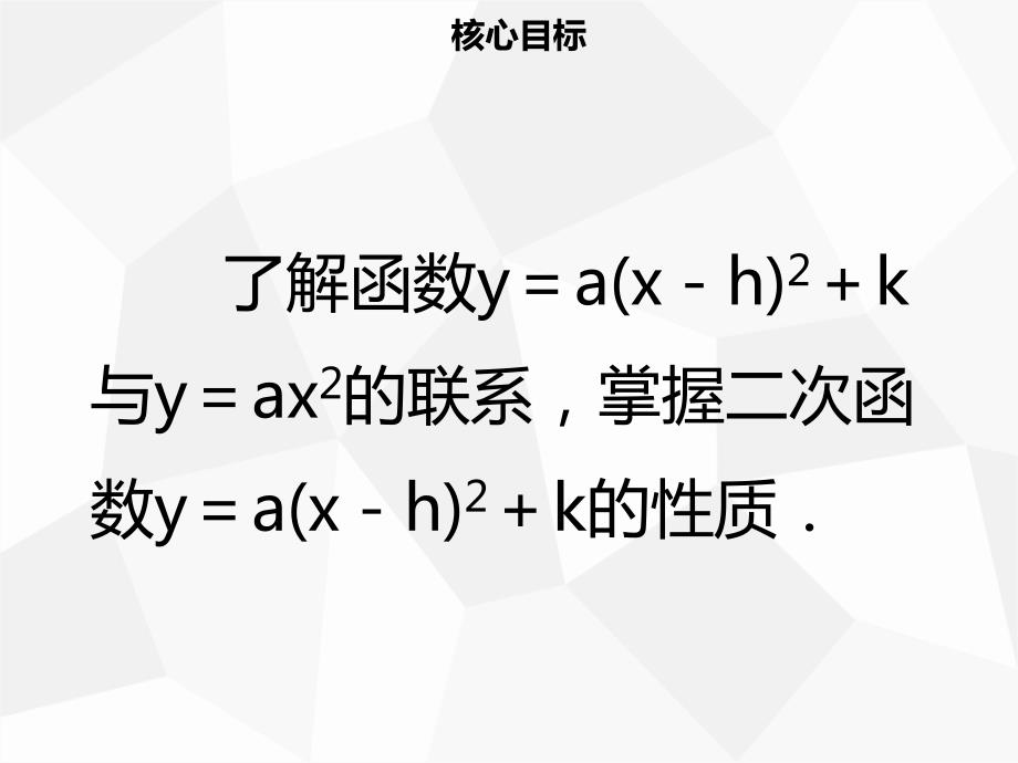 九年级数学上册 第二十二章 二次函数 22.1 二次函数的图象和性质 22.1.3 二次函数y＝a（x－h）2＋k的图象和性质（三）导学 （新版）新人教版_第2页