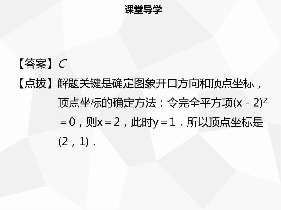 九年级数学上册 第二十二章 二次函数 22.1 二次函数的图象和性质 22.1.3 二次函数y＝a（x－h）2＋k的图象和性质（三）导学 （新版）新人教版_第5页