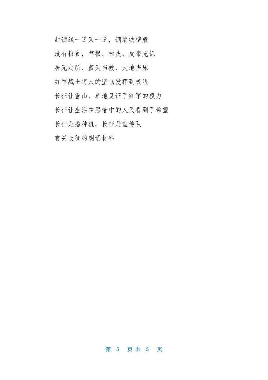 有关长征的朗诵材料-关于长征的朗诵资料.docx_第5页