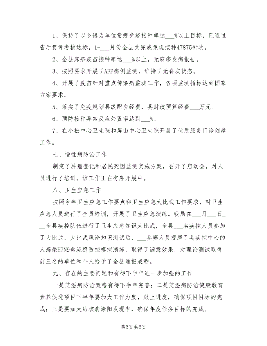 2022年上半年疾控卫生应急工作总结_第2页