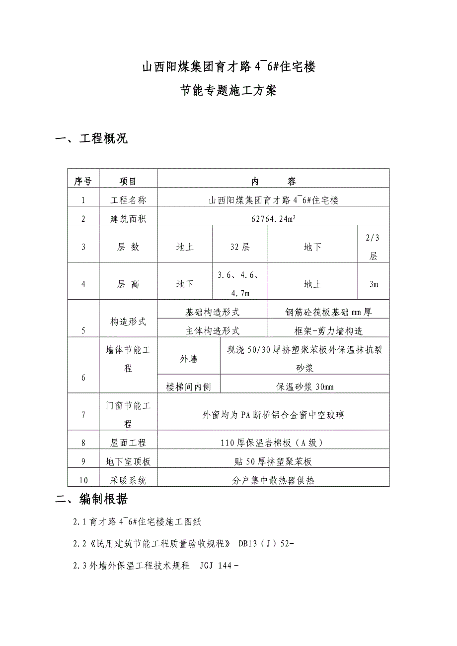 住宅楼建筑节能施工方案.doc_第1页