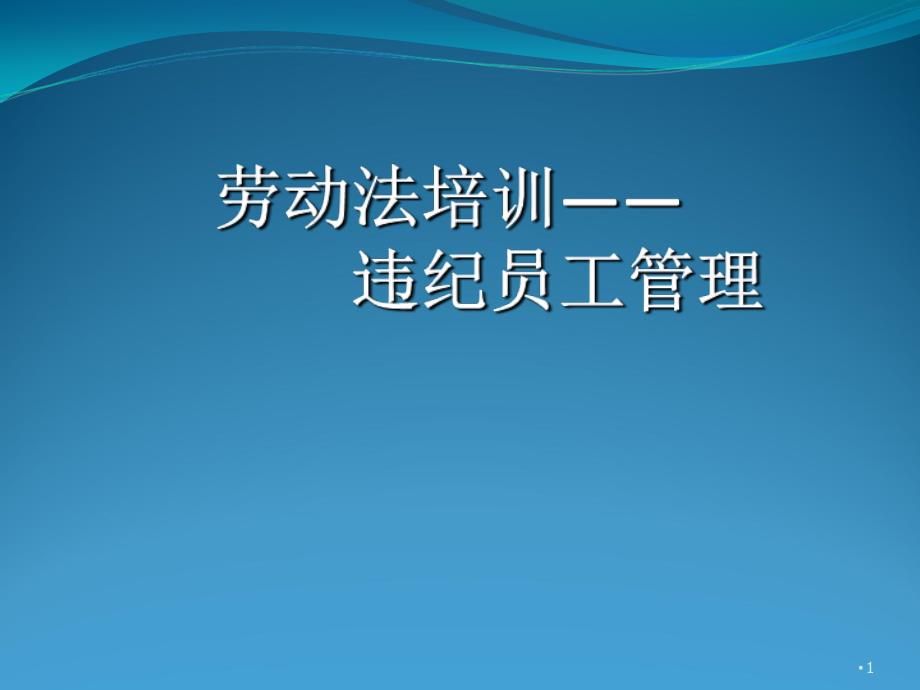 劳动法培训违纪员工管理PPT36页_第1页