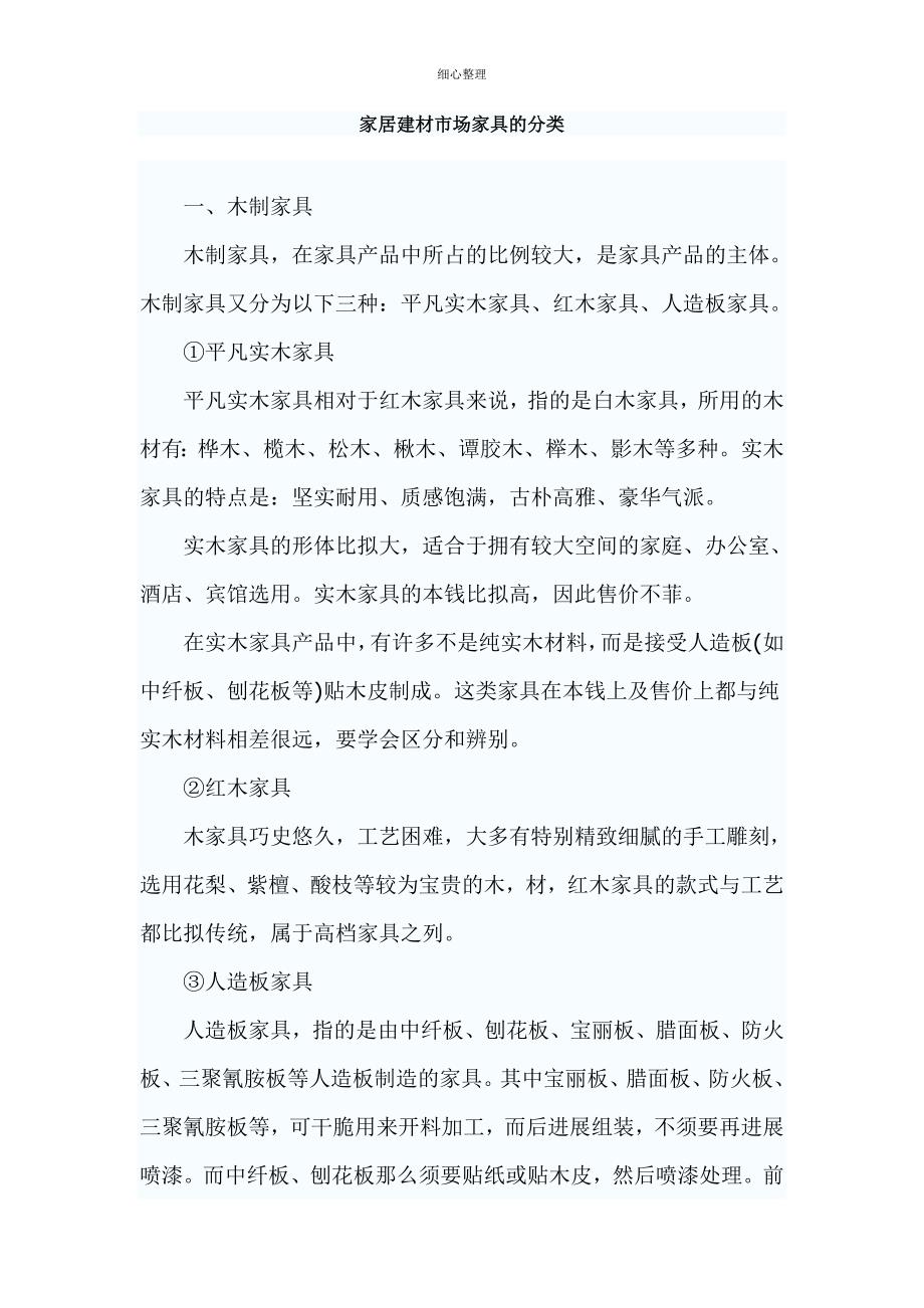 家居建材市场家具的分类 (3)_第1页