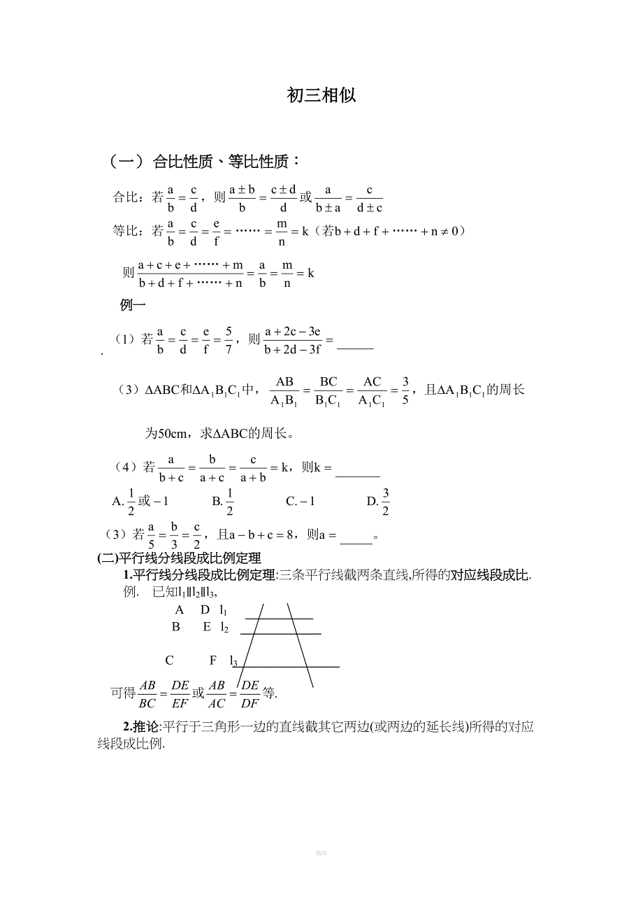 初三相似知识点及典型习题(DOC 10页)_第1页