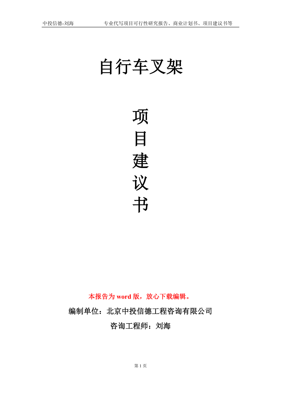 自行车叉架项目建议书写作模板-立项前期_第1页