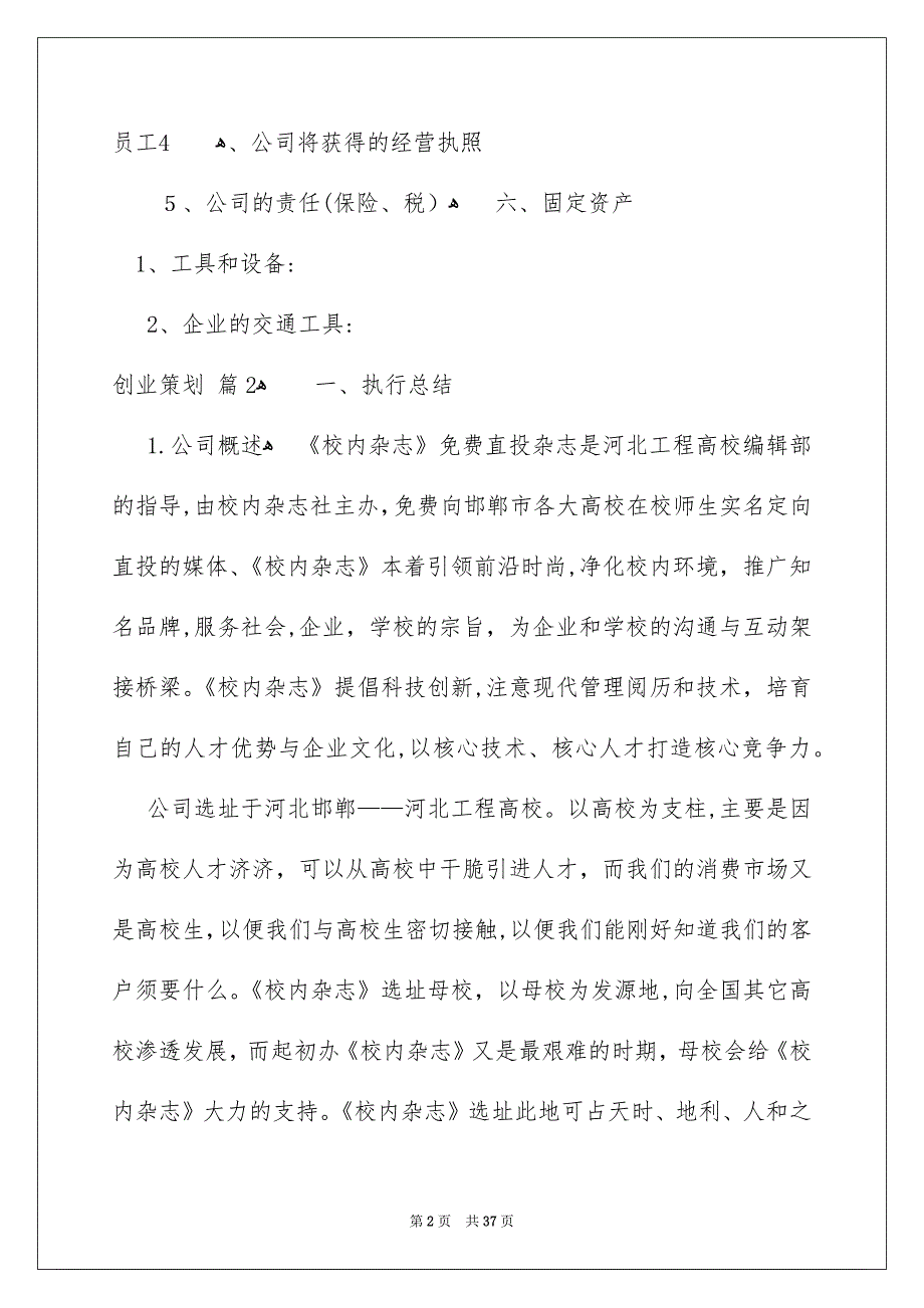 好用的创业策划锦集5篇_第2页