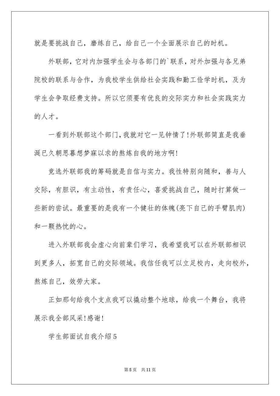 2023年学生部面试自我介绍.docx_第5页