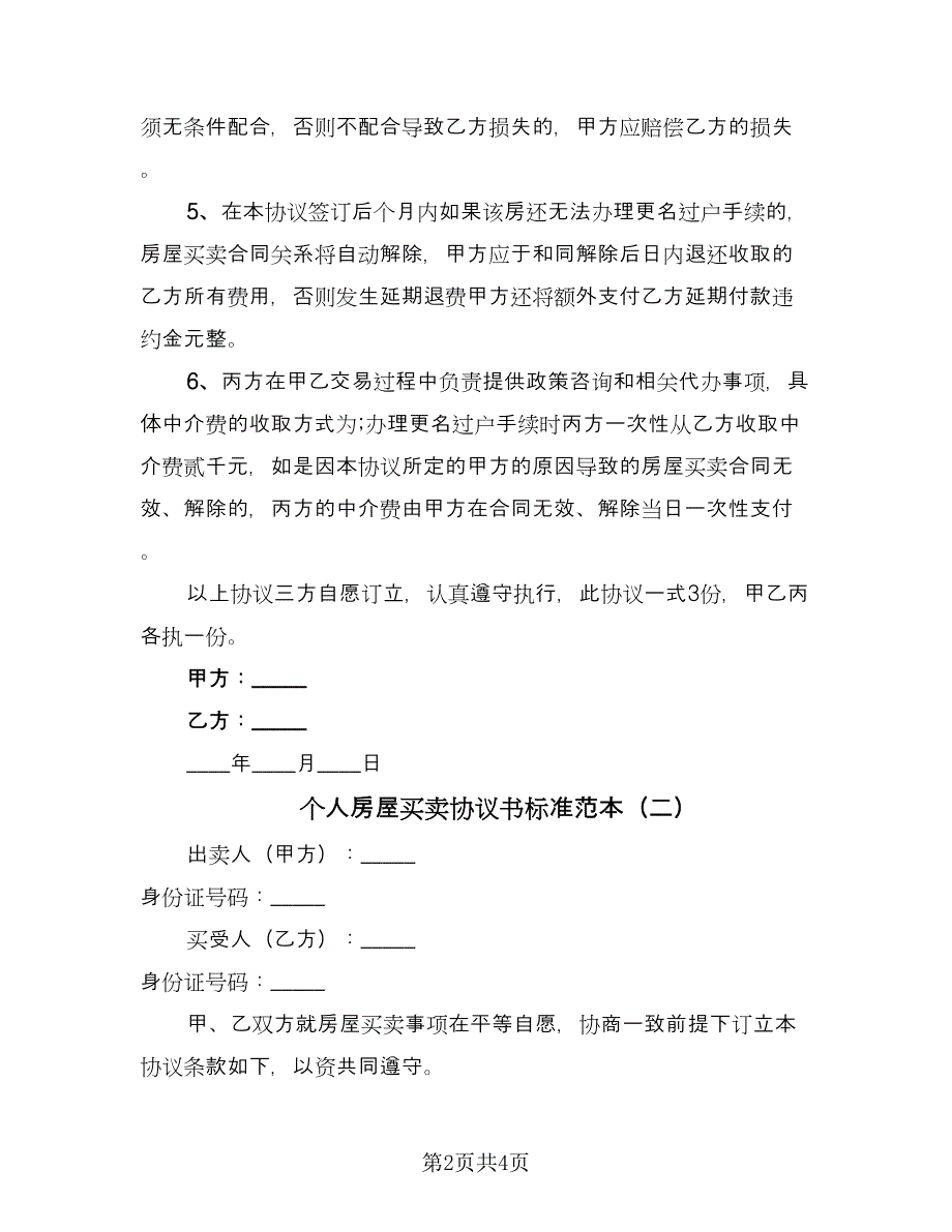 个人房屋买卖协议书标准范本（2篇）.doc_第2页