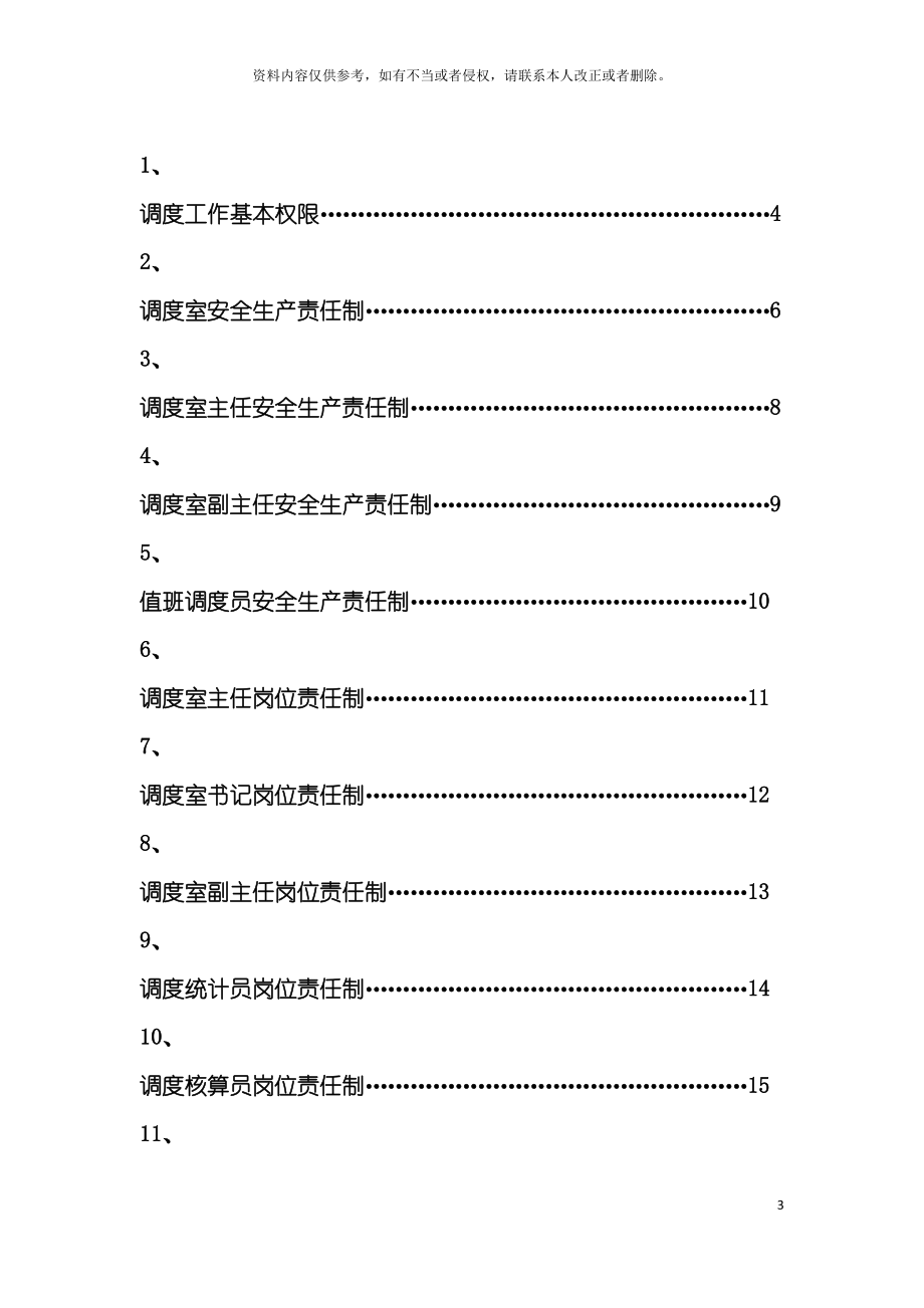 调度室岗位责任制及管理制度汇编模板.doc_第3页