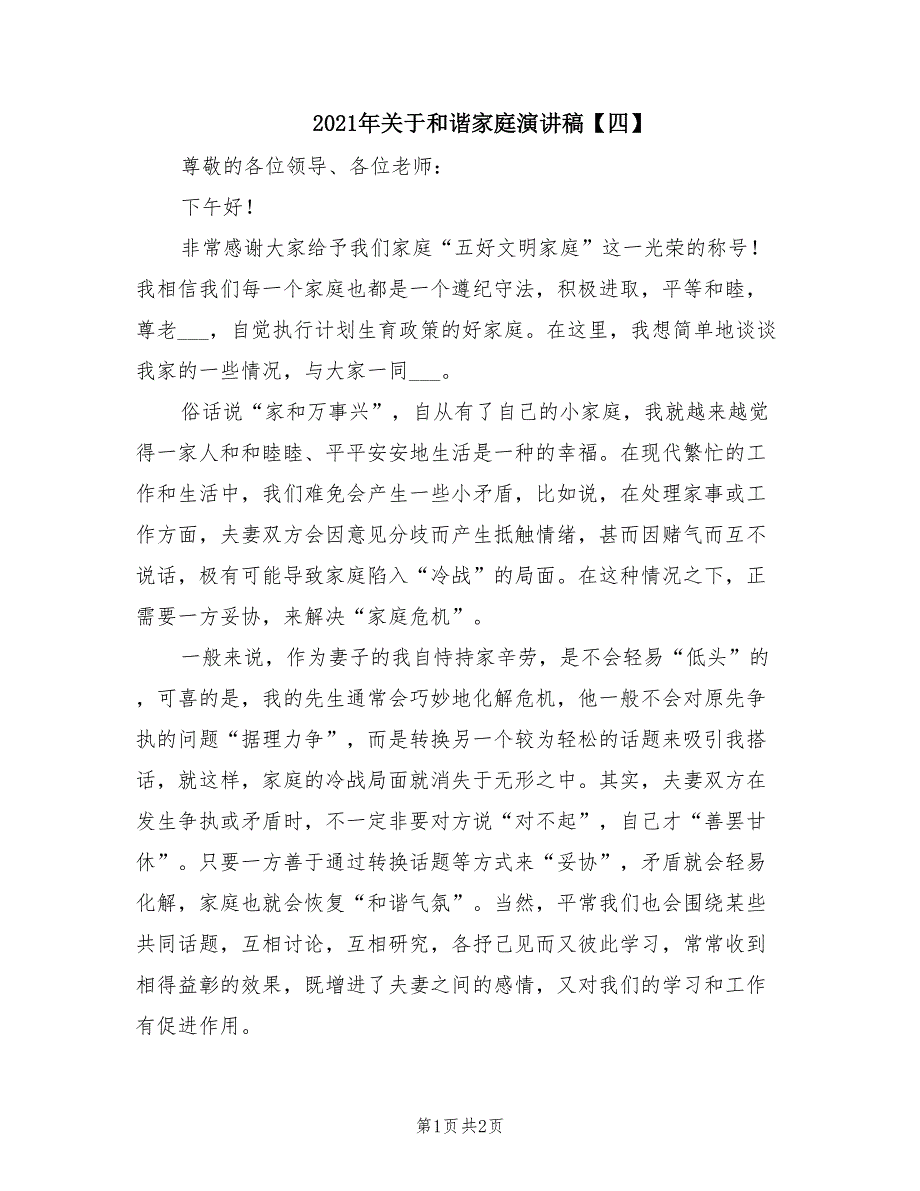 2021年关于和谐家庭演讲稿【四】.doc_第1页