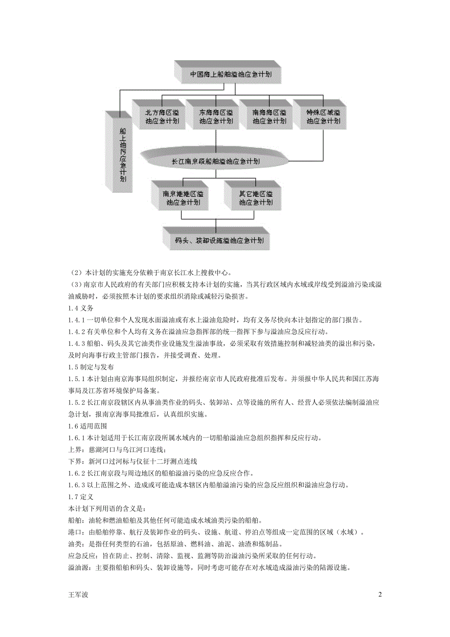 长江南京段船舶溢油事故应急预案.doc_第2页