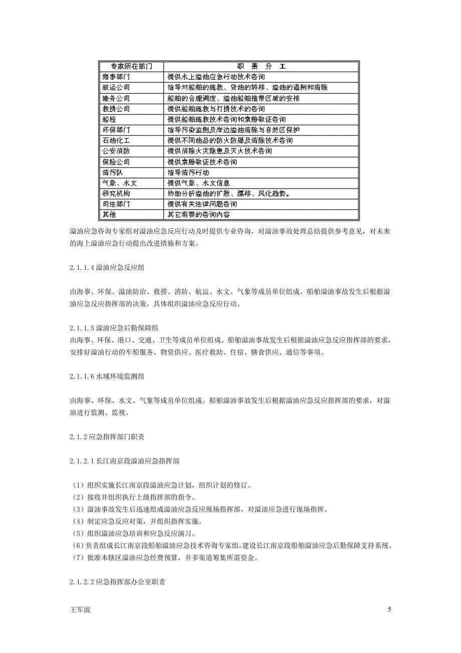 长江南京段船舶溢油事故应急预案.doc_第5页