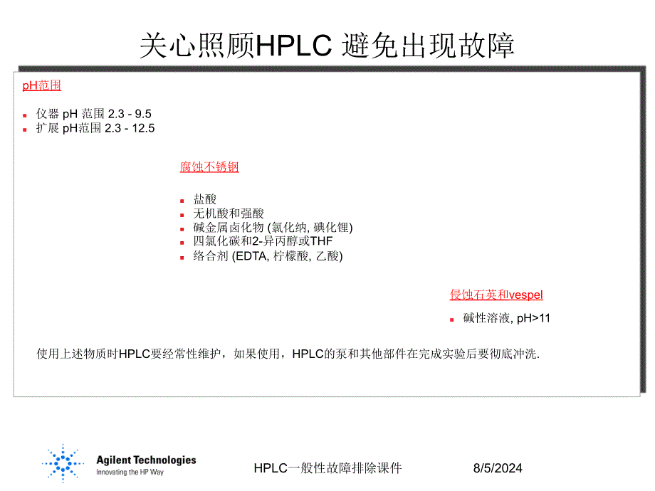 HPLC一般性故障排除课件_第3页