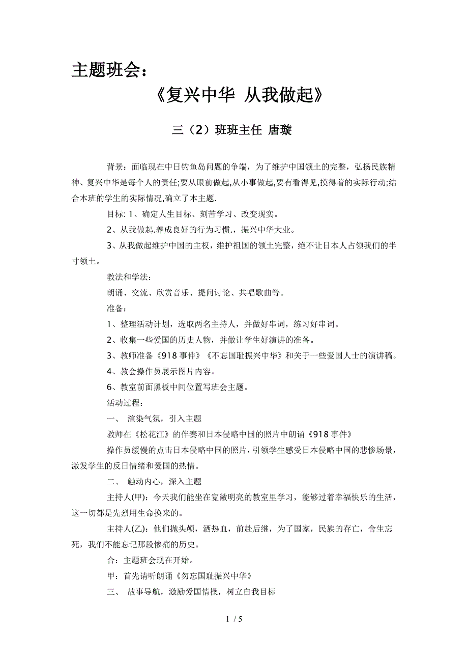 主题班会《复兴中华从我做起》_第1页